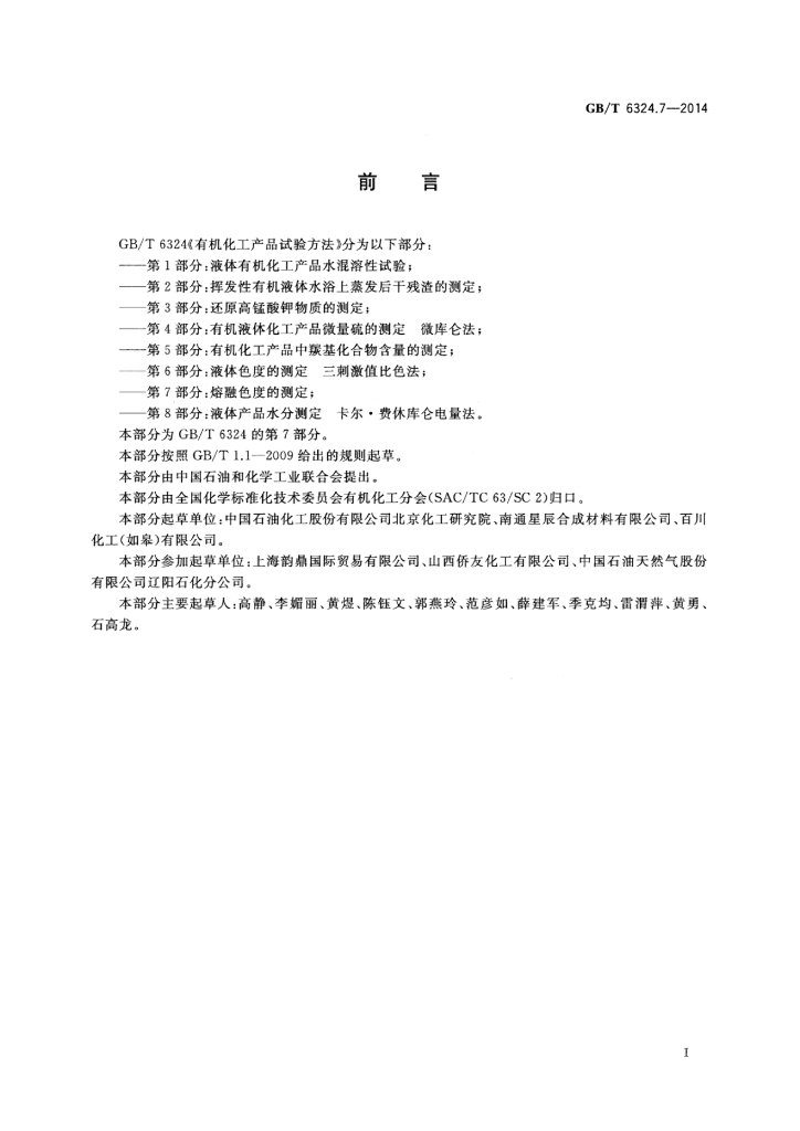 GB/T 6324.7-2014 标准预览