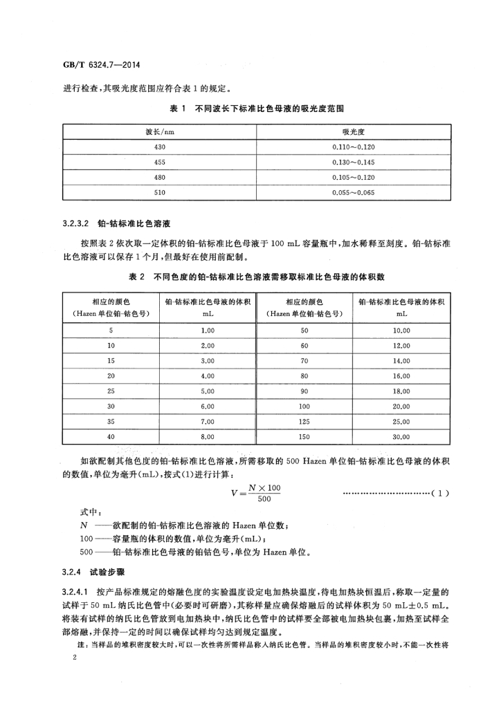 GB/T 6324.7-2014 标准预览