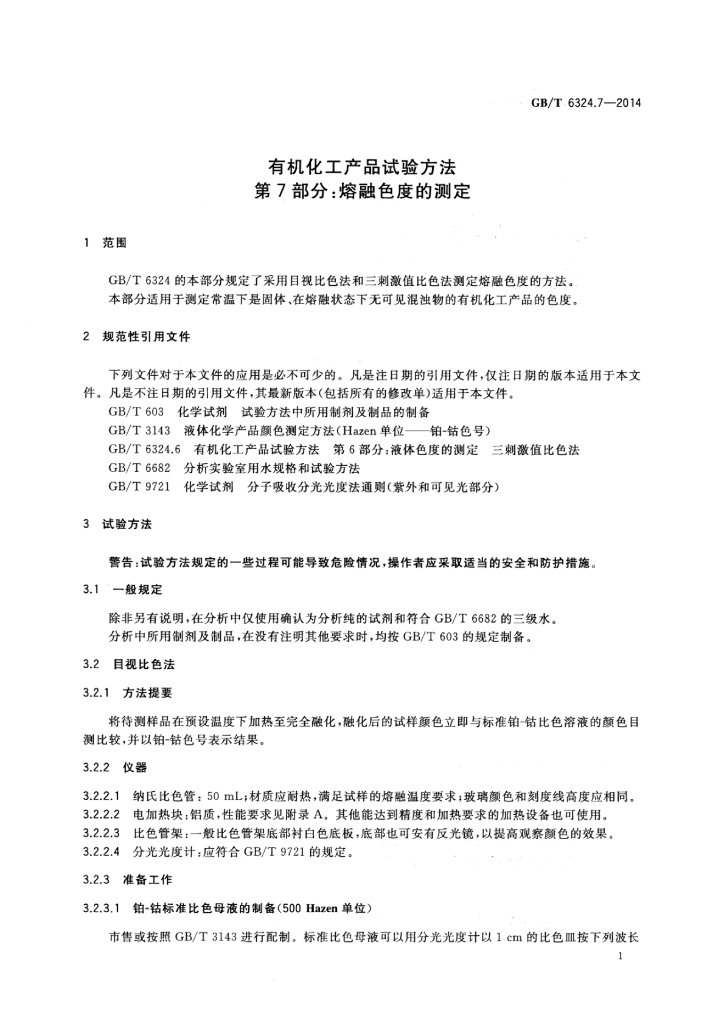 GB/T 6324.7-2014 标准预览