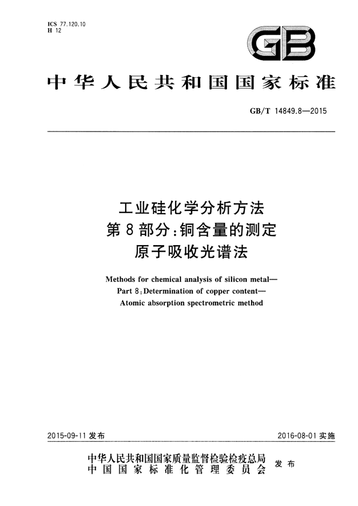 GB/T 14849.8-2015 标准预览