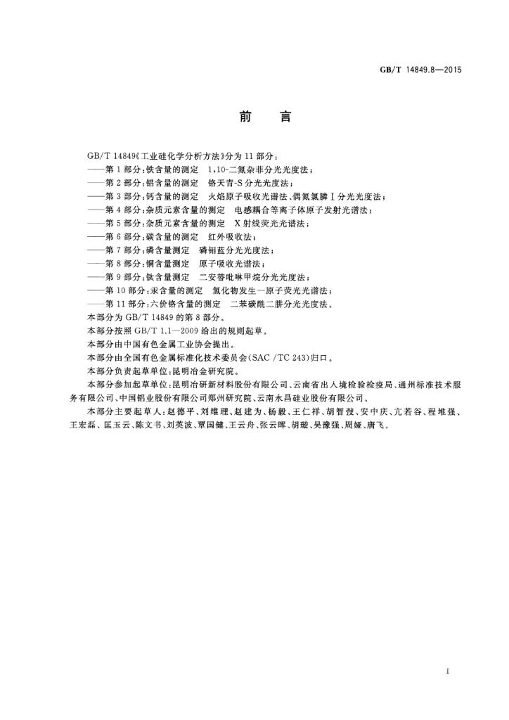 GB/T 14849.8-2015 标准预览