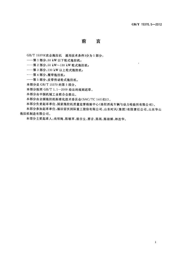 GB/T 15370.5-2012 标准预览