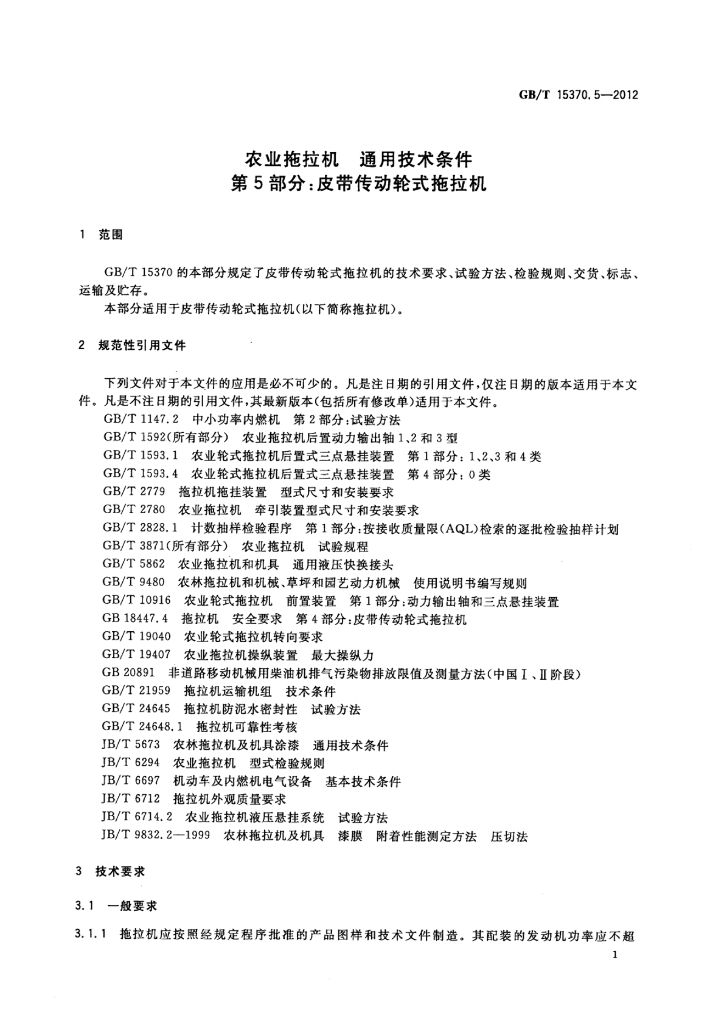 GB/T 15370.5-2012 标准预览