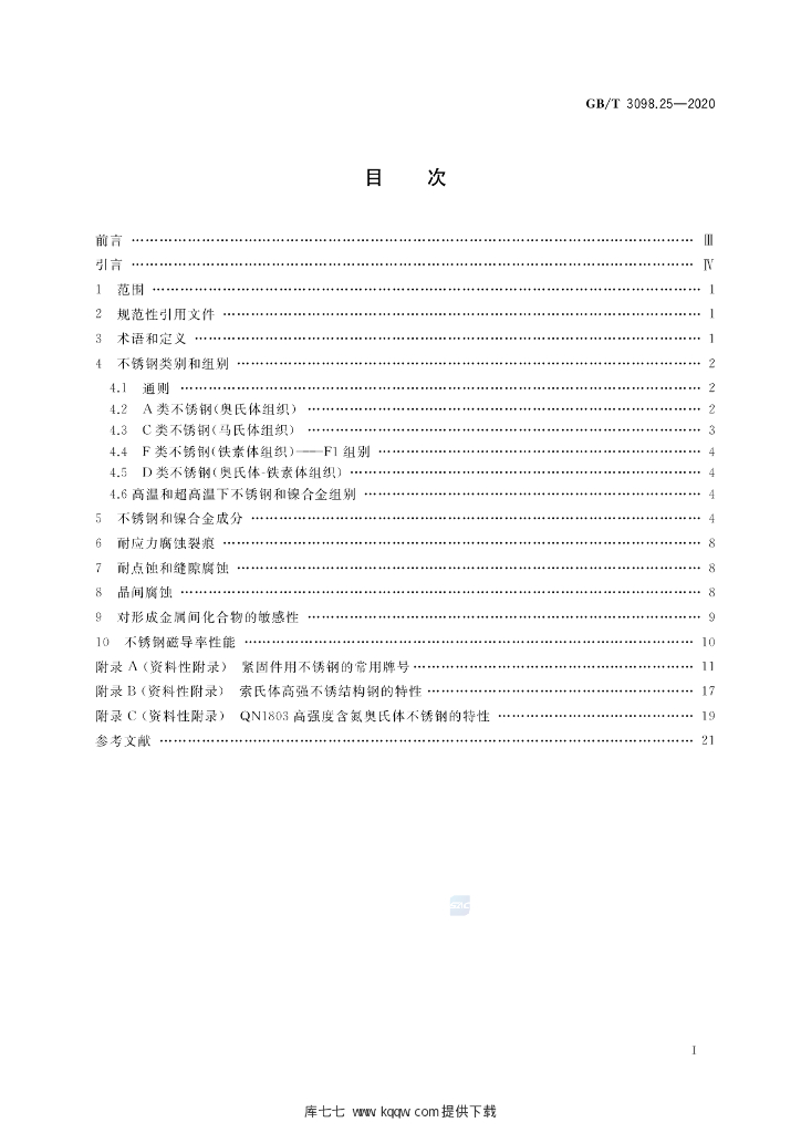 GB/T 3098.25-2020 标准预览