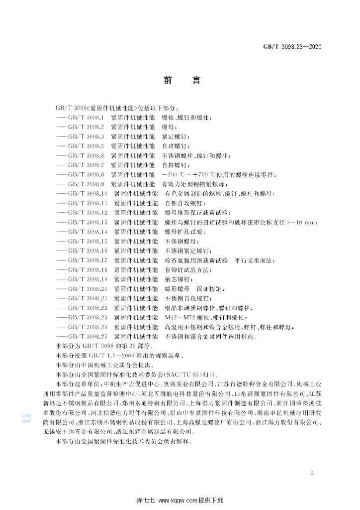 GB/T 3098.25-2020 标准预览