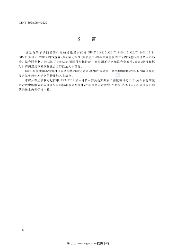 GB/T 3098.25-2020 标准预览