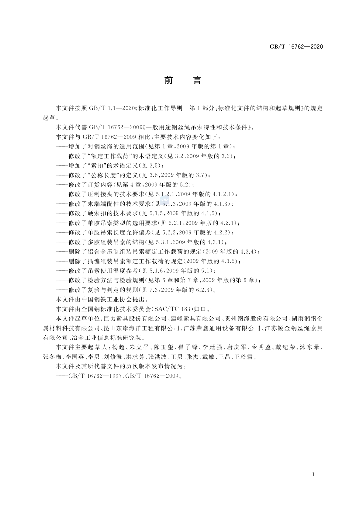 GB/T 16762-2020 标准预览