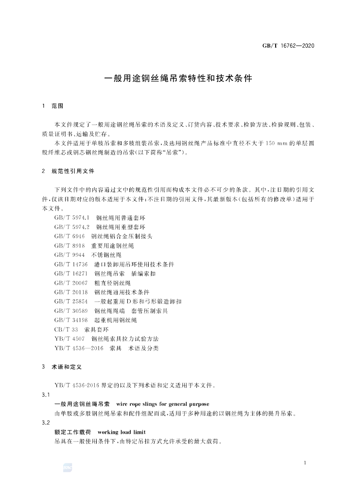 GB/T 16762-2020 标准预览