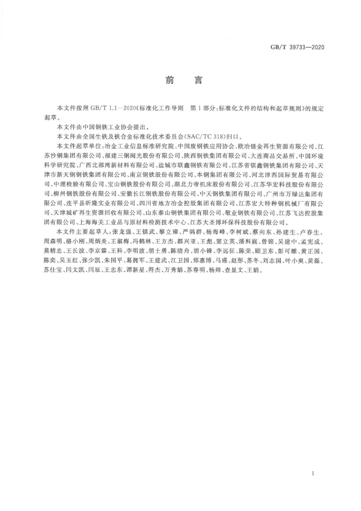 GB/T 39733-2020 标准预览