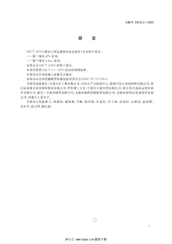 GB/T 39245.2-2020 标准预览