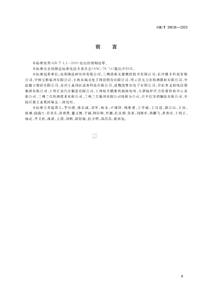 GB/T 39638-2020 标准预览