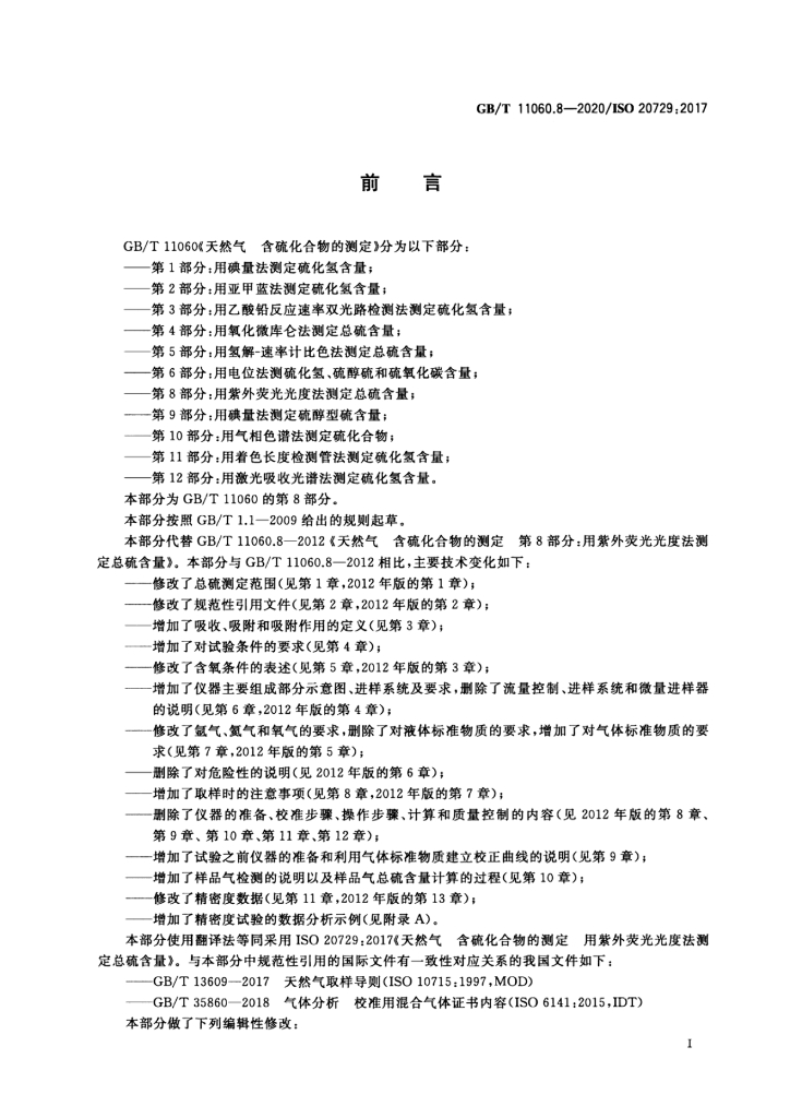 GB/T 11060.8-2020 标准预览