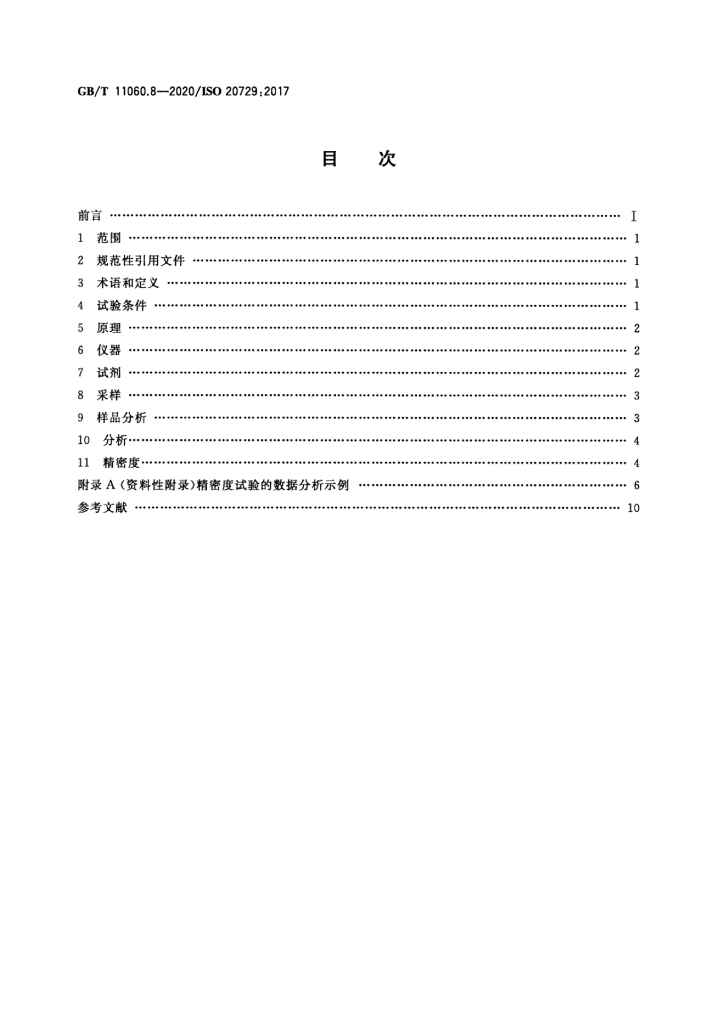 GB/T 11060.8-2020 标准预览