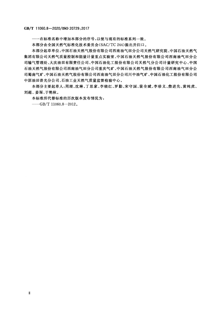 GB/T 11060.8-2020 标准预览