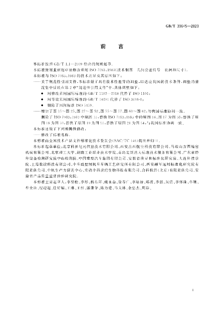 GB/T 39645-2020 标准预览