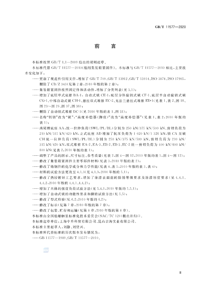 GB/T 11577-2020 标准预览
