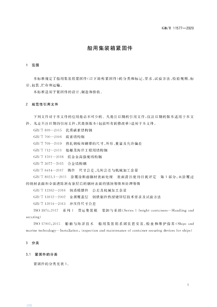 GB/T 11577-2020 标准预览