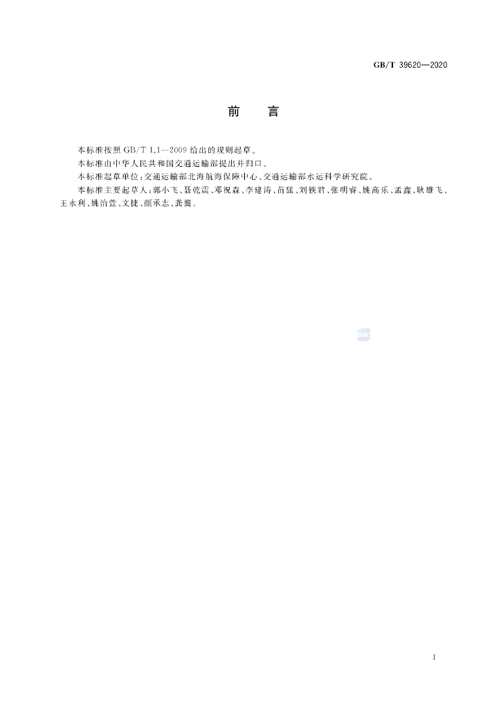 GB/T 39620-2020 标准预览