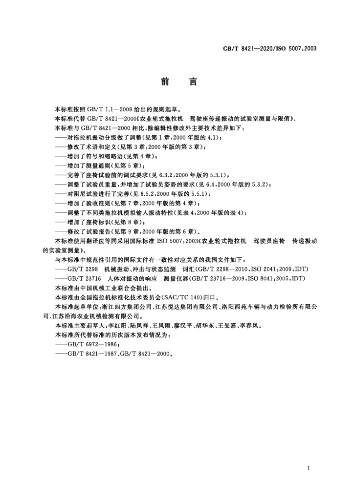 GB/T 8421-2020 标准预览