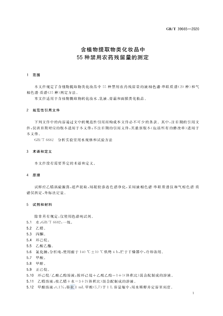 GB/T 39665-2020 标准预览