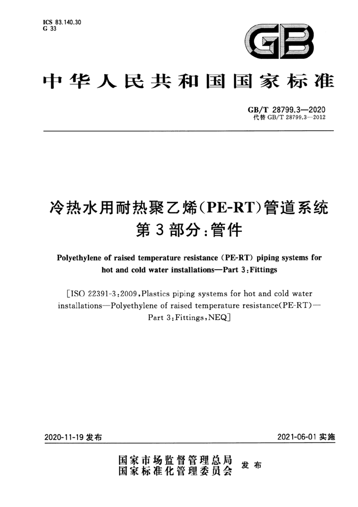 GB/T 28799.3-2020 标准预览