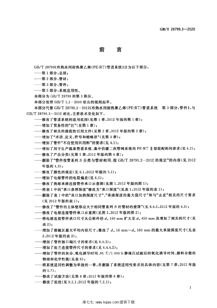 GB/T 28799.3-2020 标准预览
