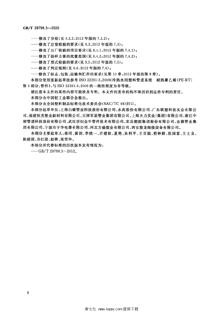 GB/T 28799.3-2020 标准预览