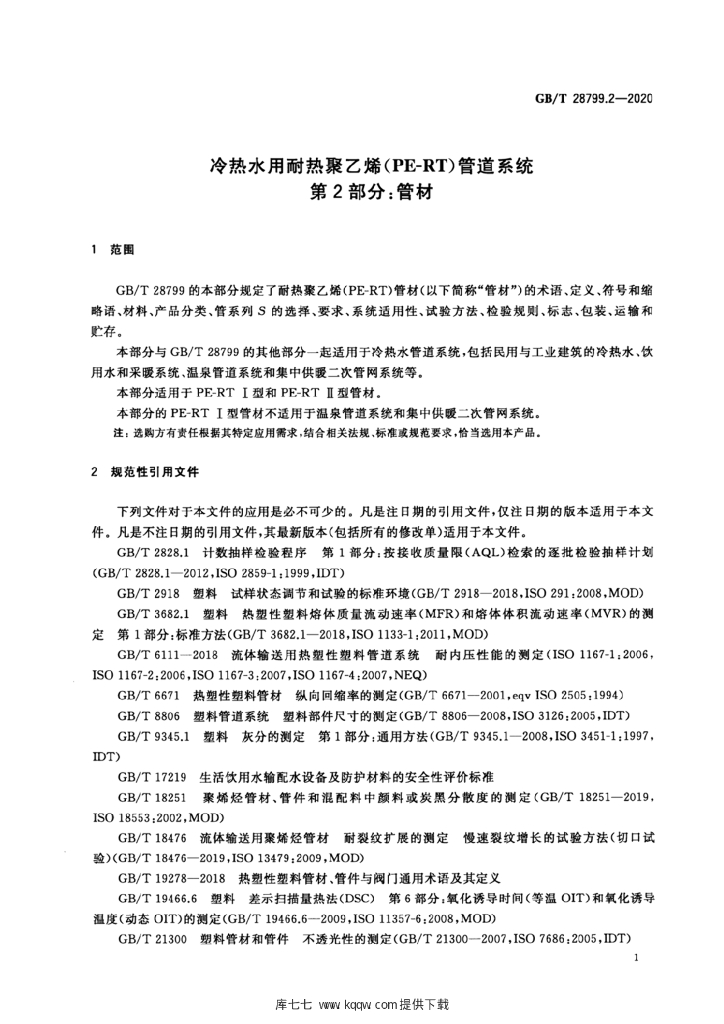 GB/T 28799.2-2020 标准预览