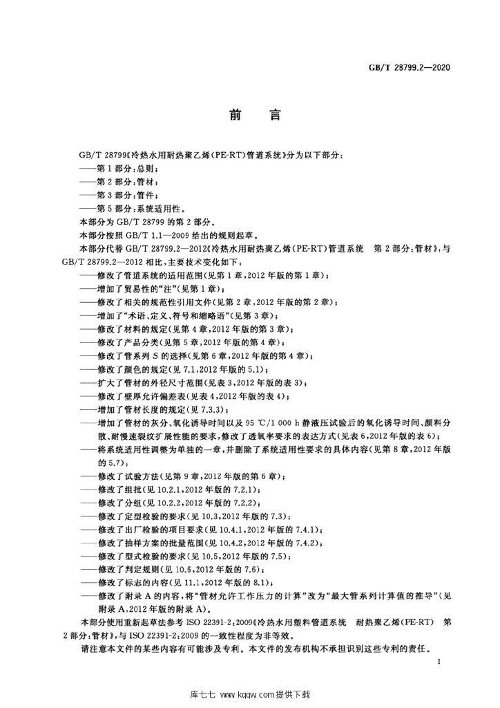 GB/T 28799.2-2020 标准预览