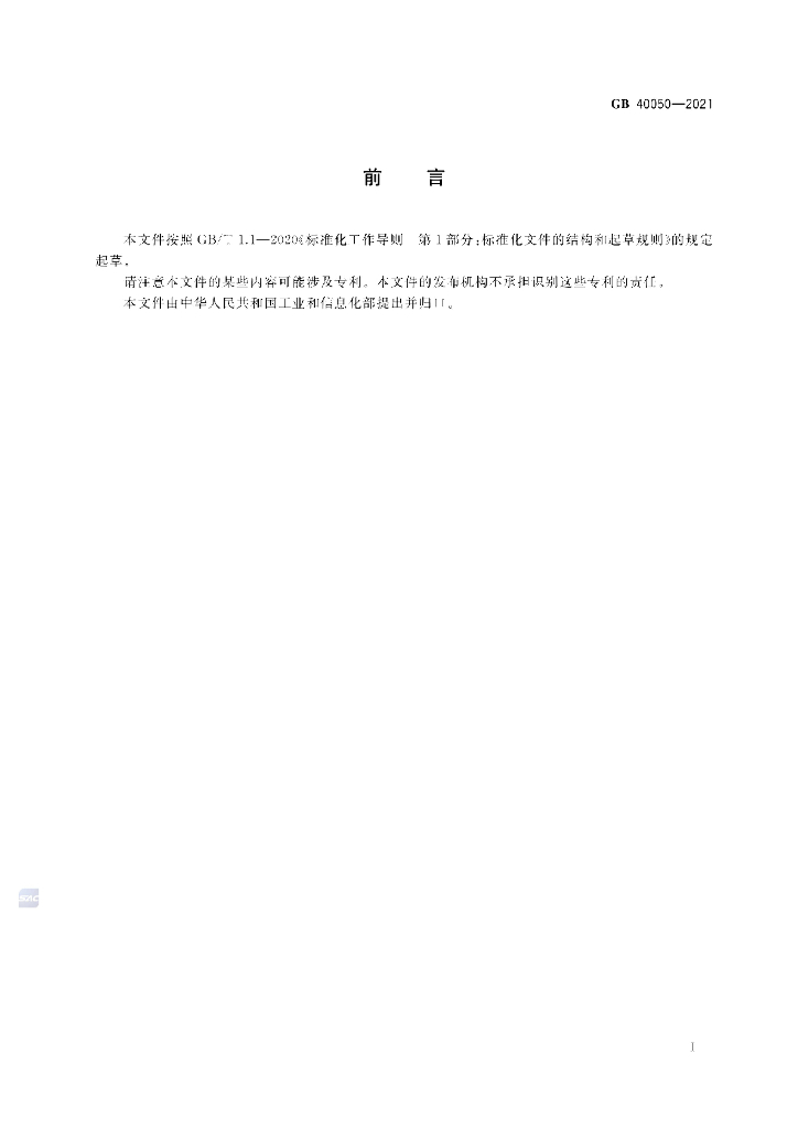 GB 40050-2021 标准预览