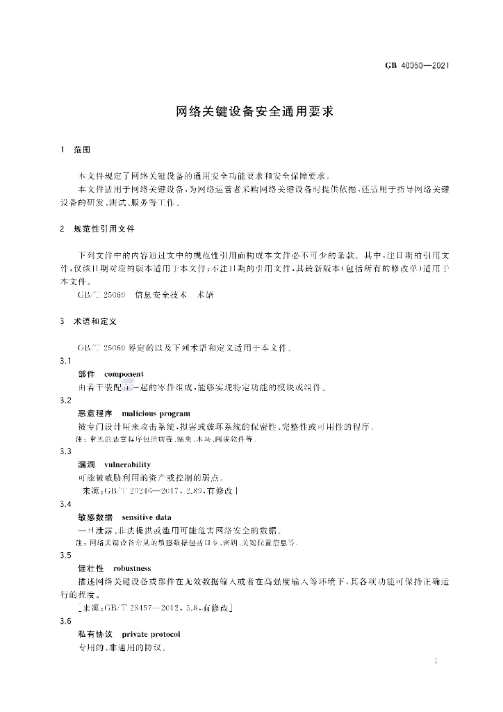 GB 40050-2021 标准预览