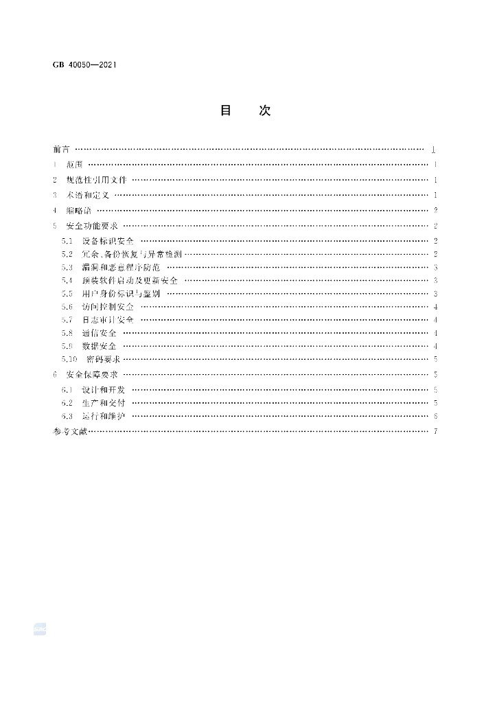 GB 40050-2021 标准预览
