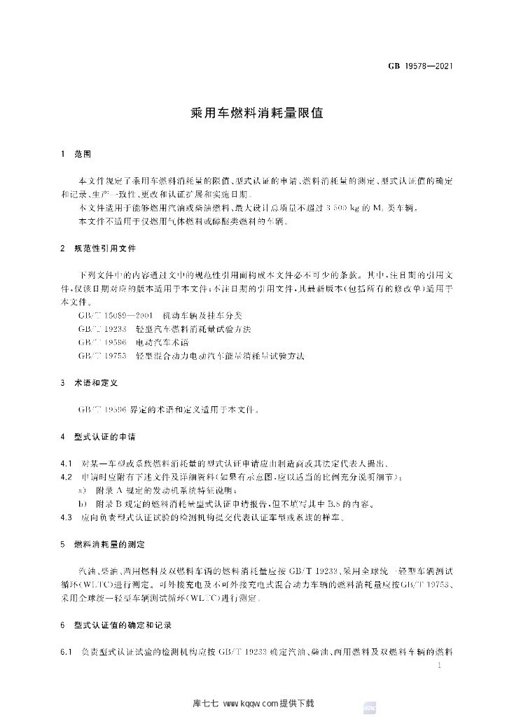 GB 19578-2021 标准预览