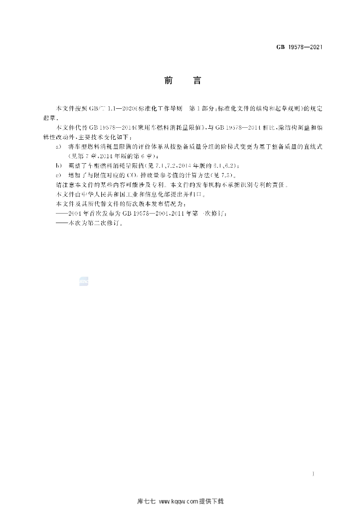 GB 19578-2021 标准预览