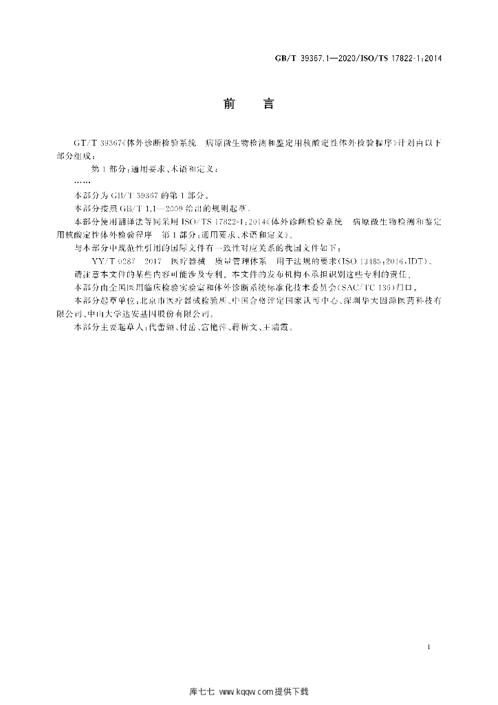 GB/T 39367.1-2020 标准预览