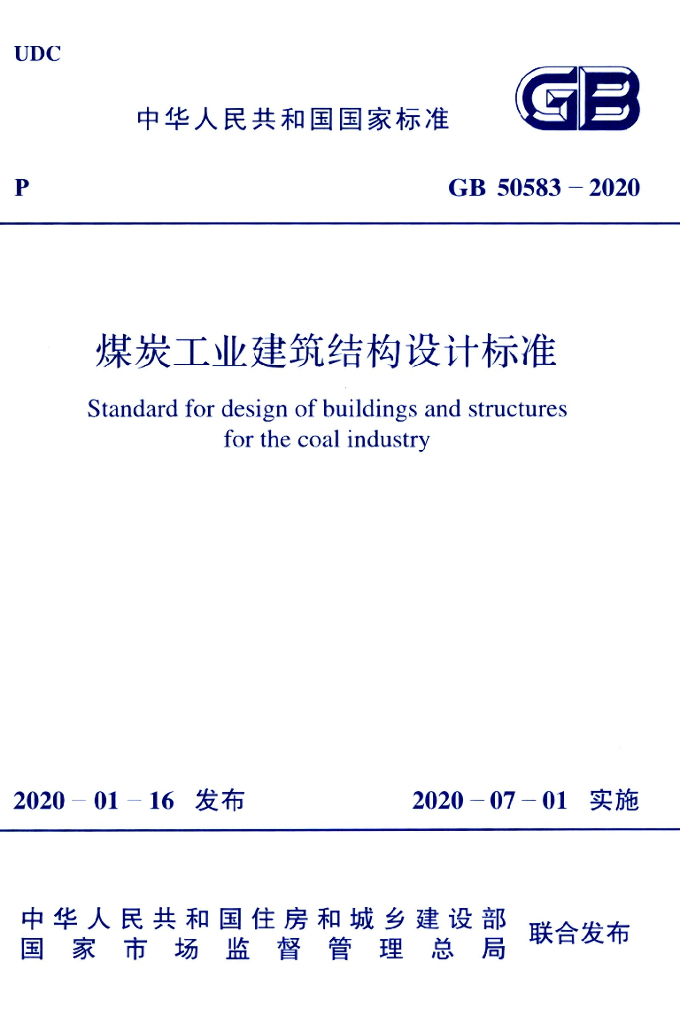 GB 50583-2020 标准预览
