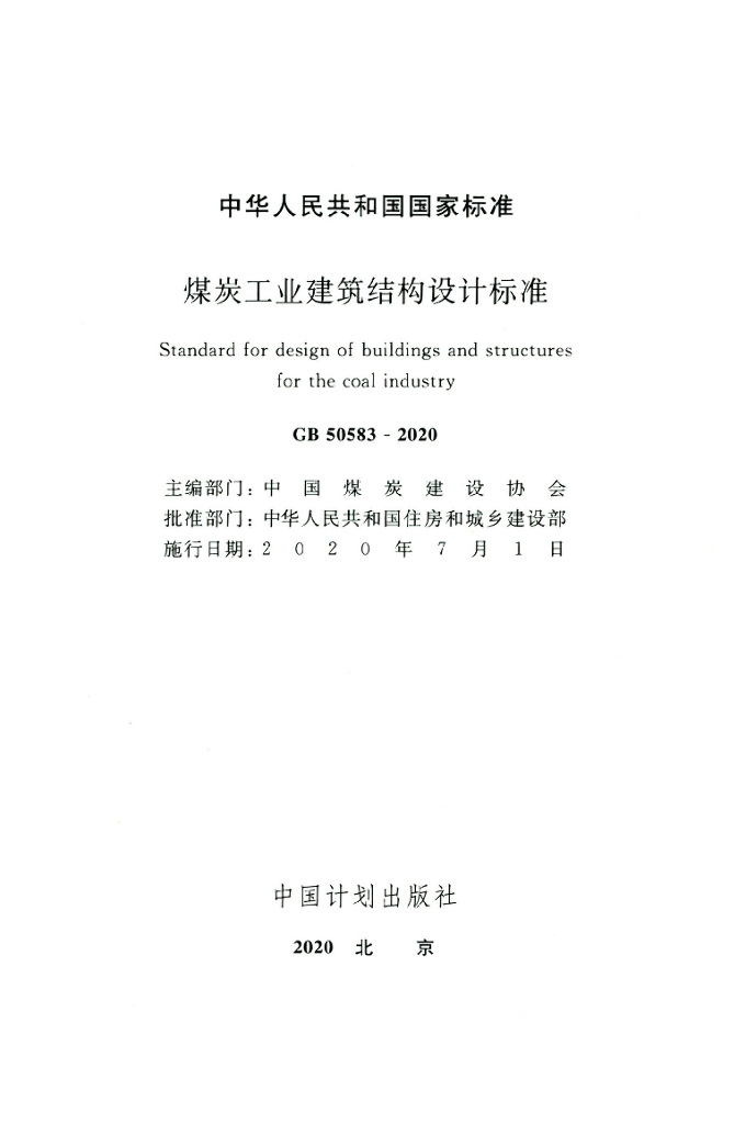 GB 50583-2020 标准预览