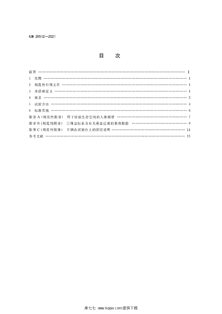 GB 26512-2021 标准预览