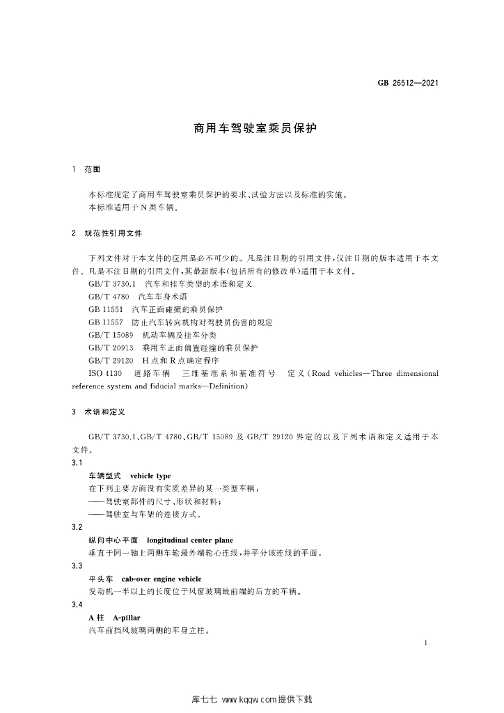 GB 26512-2021 标准预览