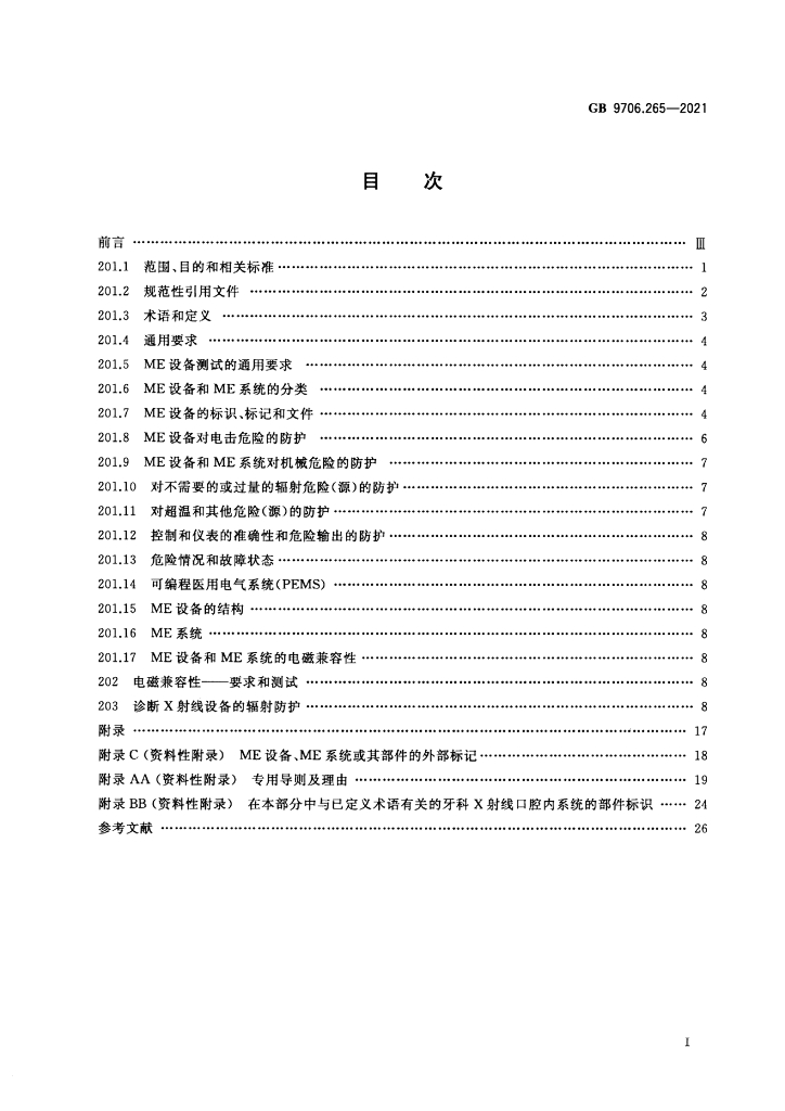 GB 9706.265-2021 标准预览