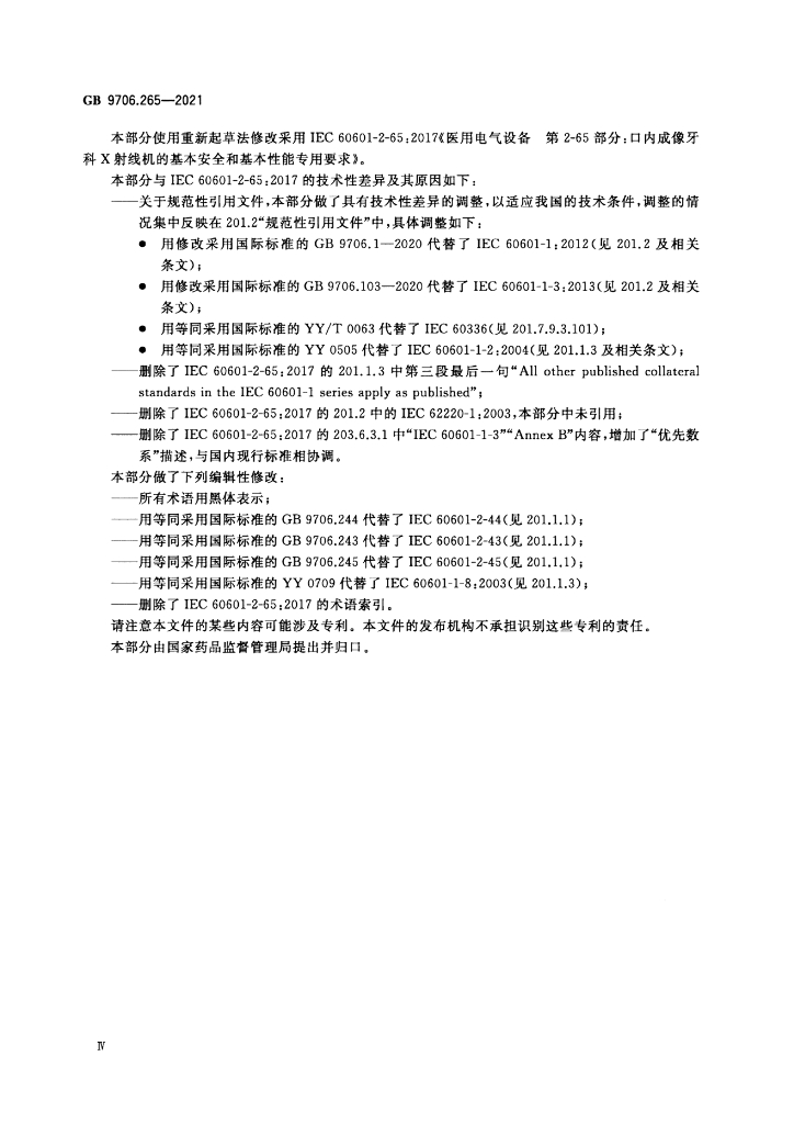 GB 9706.265-2021 标准预览