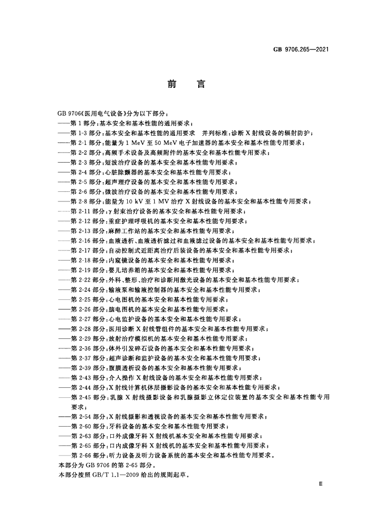 GB 9706.265-2021 标准预览