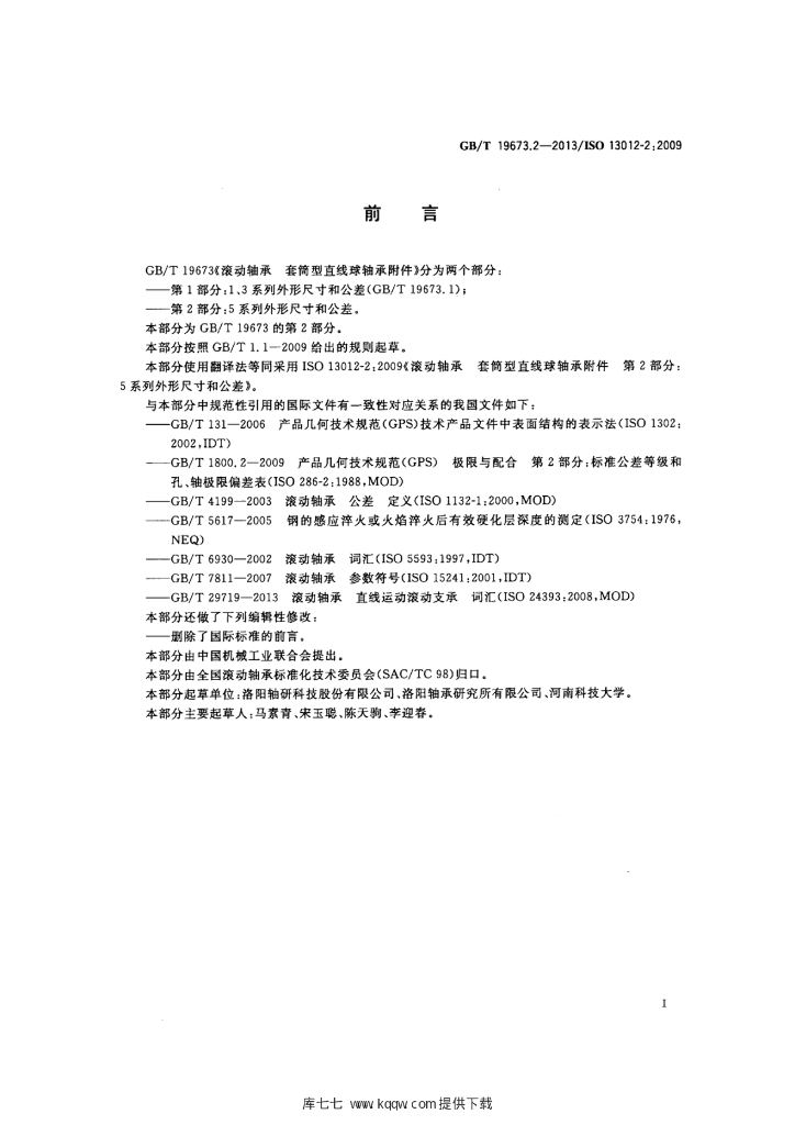 GB/T 19673.2-2013 标准预览