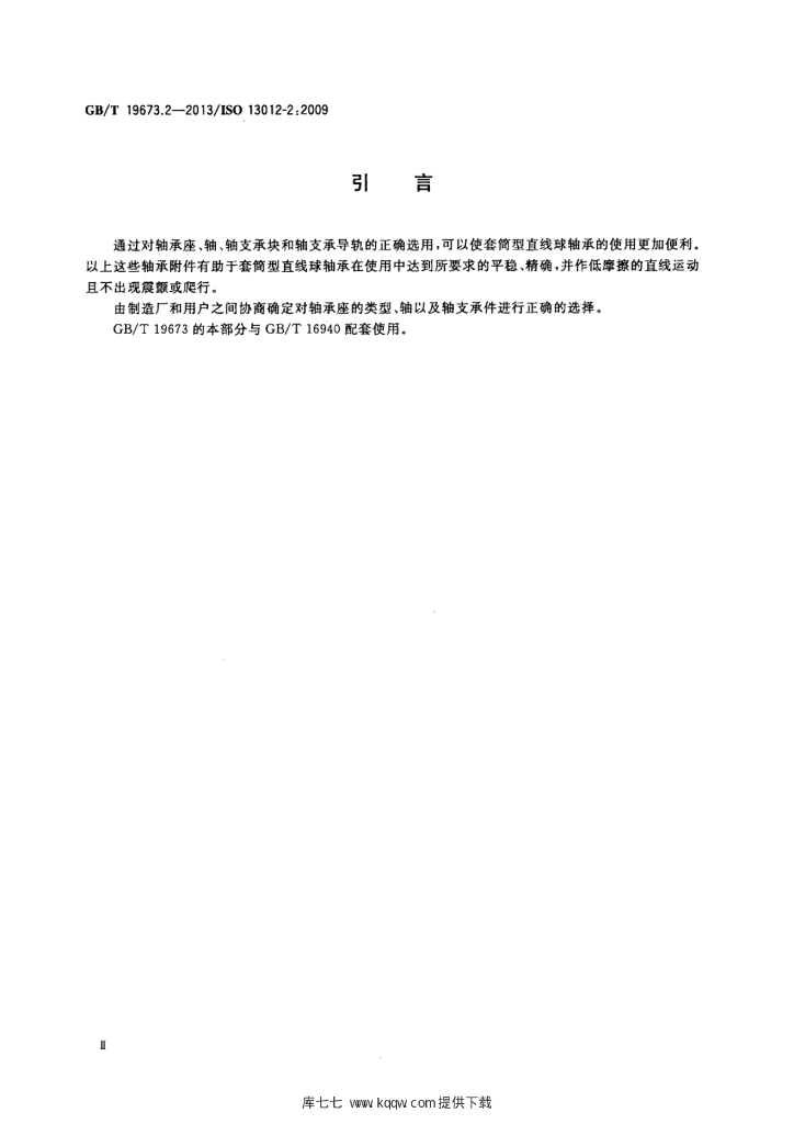 GB/T 19673.2-2013 标准预览