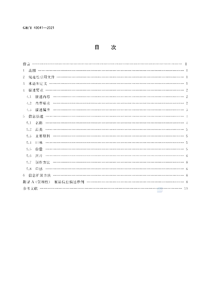 GB/T 40041-2021 标准预览