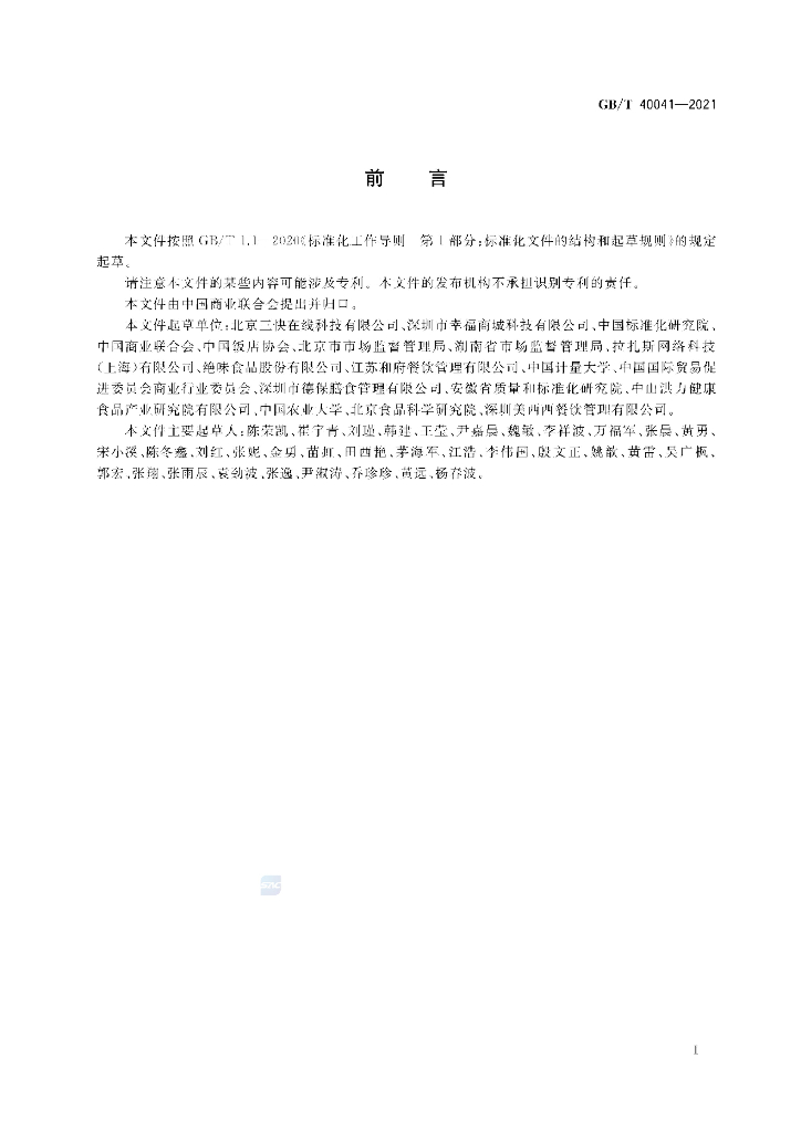 GB/T 40041-2021 标准预览