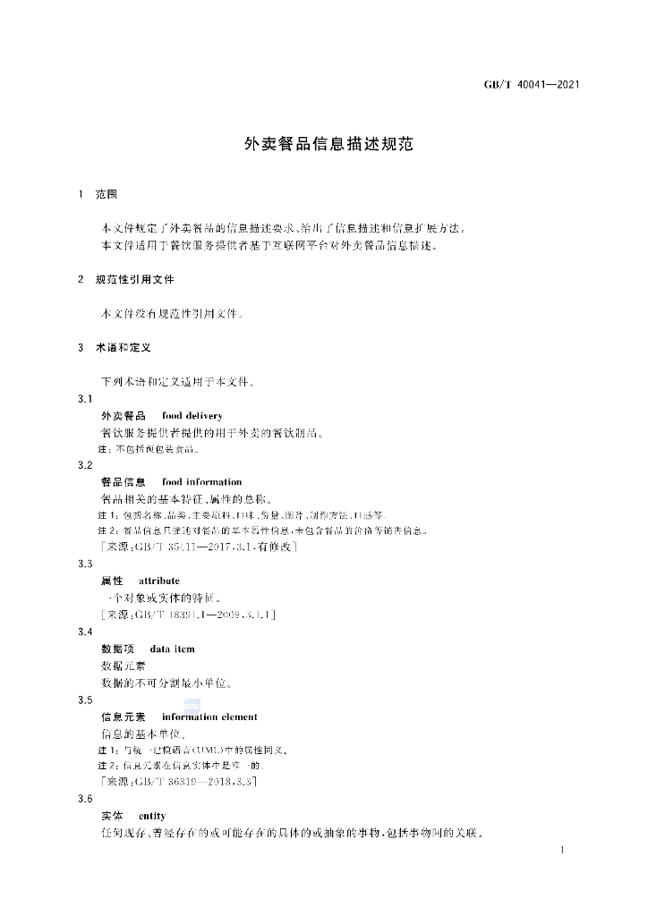 GB/T 40041-2021 标准预览