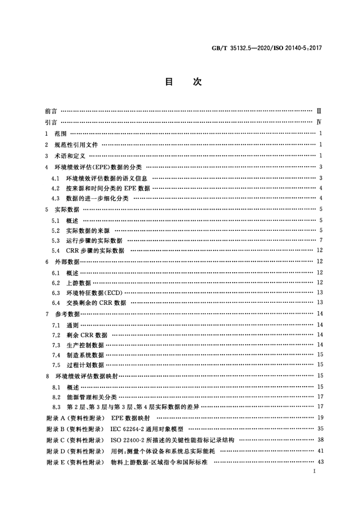 GB/T 35132.5-2020 标准预览