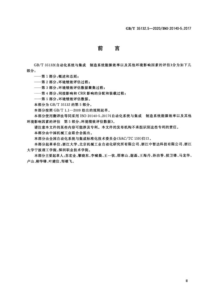 GB/T 35132.5-2020 标准预览