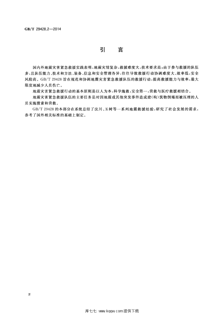 GB/T 29428.2-2014 标准预览